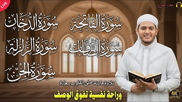 استمع إلى تلاوة رائعة وخاشعة بصوت القارئ المتألق علاء عقل، بصوت ندي وأداء يلامس الأرواح.