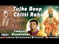 Tujhe Roop Chitti Raho Full Video Song : Sant Gora Kumbhar | Singer - Swapnil Bandodkar |