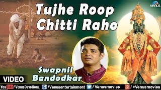 Tujhe Roop Chitti Raho Full Video Song : Sant Gora Kumbhar | Singer - Swapnil Bandodkar | chords