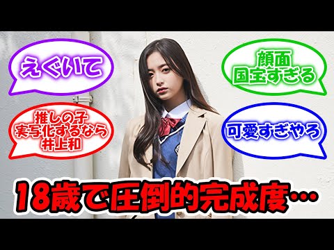 18歳にしてこの完成度… #乃木坂46 #井上和  【坂道オタ反応集】