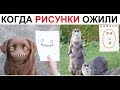 Лютые приколы. Когда рисунки ожили