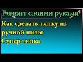 Как сделать тяпку из ручной пилы,восстанавливаем старую тяпку