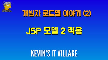 개발자 로드맵 이야기 (2) - JSP 모델 2 적용 | Kevin