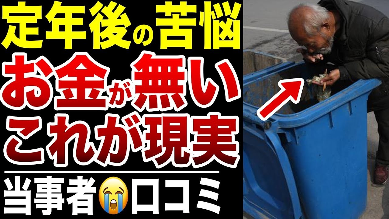【定年後の現実】みんなお金無いんだな…老後に絶望した理由！口コミ20選紹介します