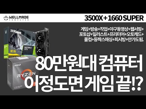 80만원대 컴퓨터! 그냥 이렇게 쓰세요!! 라이젠5 3500X + GTX1660 SUPER