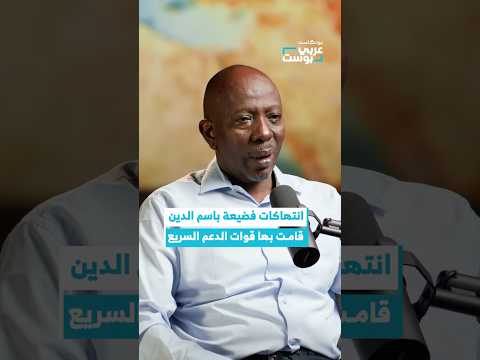 قوات الدعم السريع بررت جرائمها باسم الدين بودكاست عربي بوست