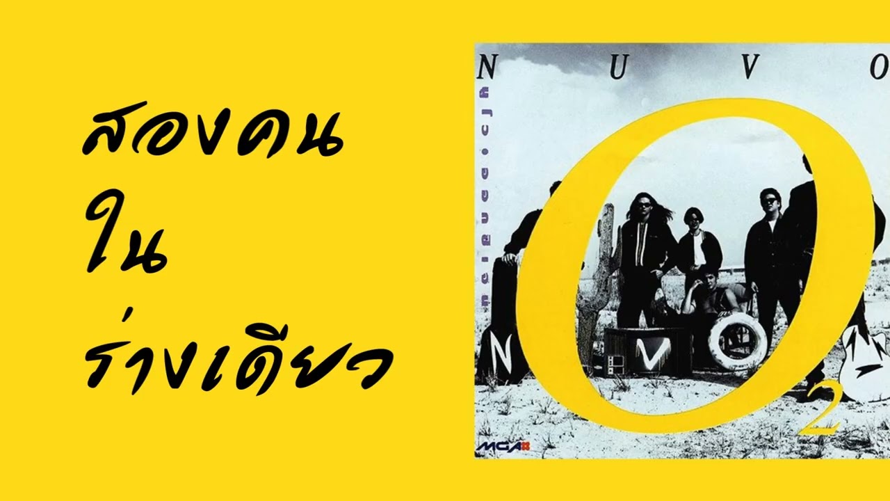 นูโว - สองคนในร่างเดียว  (พ.ศ.2535)