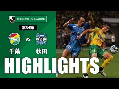 【公式】ハイライト：ジェフユナイテッド千葉vsブラウブリッツ秋田 明治安田生命Ｊ２リーグ 第34節 2023/9/9