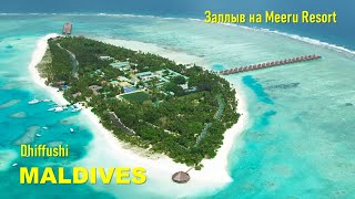 Заплыв на Meeru Resort Island.