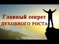 Главные Секреты Духовного Роста - Христианские Видео Проповеди