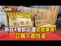 同一天！新莊4餐飲店遭惡意棄單！「訂購人都姓梁」還留同送貨地址【頭條600秒】