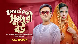বুলেটের সুন্দরী বউ | Buleter Sundori Bou | Akhomo Hasan | Any Khan | Comedy Bangla Natok 2022
