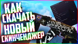 🎮НОВЫЙ CSGO CHANGER 2019! КАК СКАЧАТЬ И УСТАНОВИТЬ НОВЫЙ РУССКИЙ СКИН ЧЕНДЖЕР БЕЗ ВАК БАНА!🎮