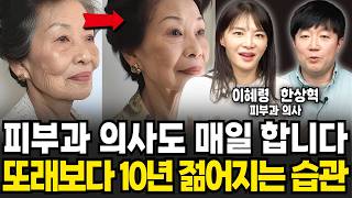 "딱 1분만 투자하세요" 또래보다 10년은 어려보입니다 (이혜령, 한상혁 원장 / 2부)