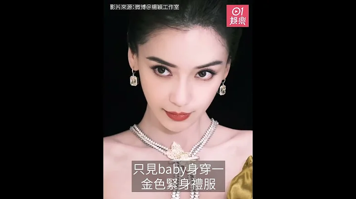 Angelababy新造型炒车！华丽礼服配珠宝　竟脚踩一双大妈松高拖鞋｜01娱乐｜杨颖｜时装灾难｜造型翻车 - 天天要闻