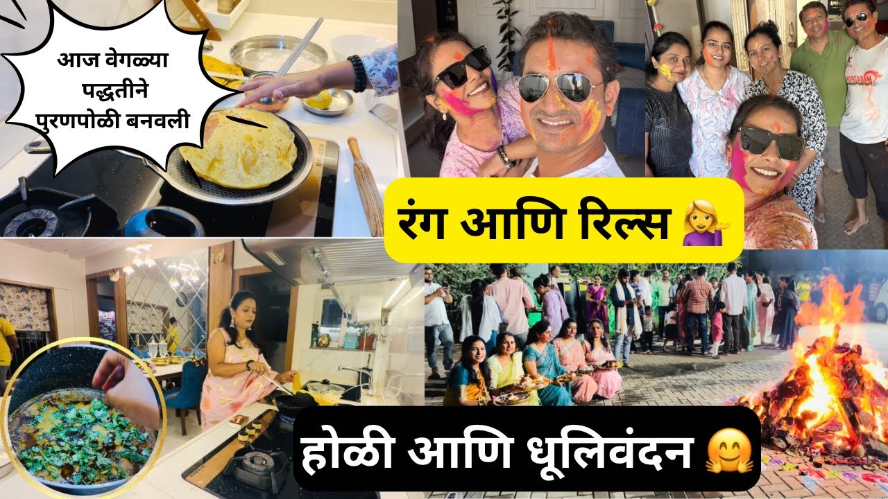 या वेळी थोड्या वेगळ्या पद्धतीने 😲हे मला का बरं इतके दिवस माहीत नव्हते😳धुलीवंदनची मज्जा