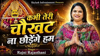 कभी तेरी चौखट ना छोड़ेंगे हम ~ Rajni Rajasthani ~ Kabhi Teri Chokhat Na Chhodenge Hum ~ Bhajan 