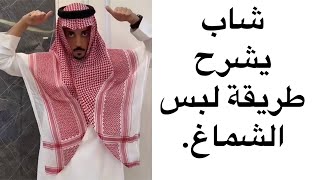 شاب يشرح طريقة لبس الشماغ.