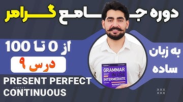 درس 9 از دوره آموزش صفر تا صد گرامر از کتاب English Grammar in Use / آموزش کامل گرامر انگلیسی