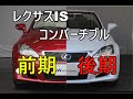 ISコンバーチブル前期モデルと後期モデルの違い