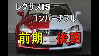 ISコンバーチブル前期モデルと後期モデルの違い