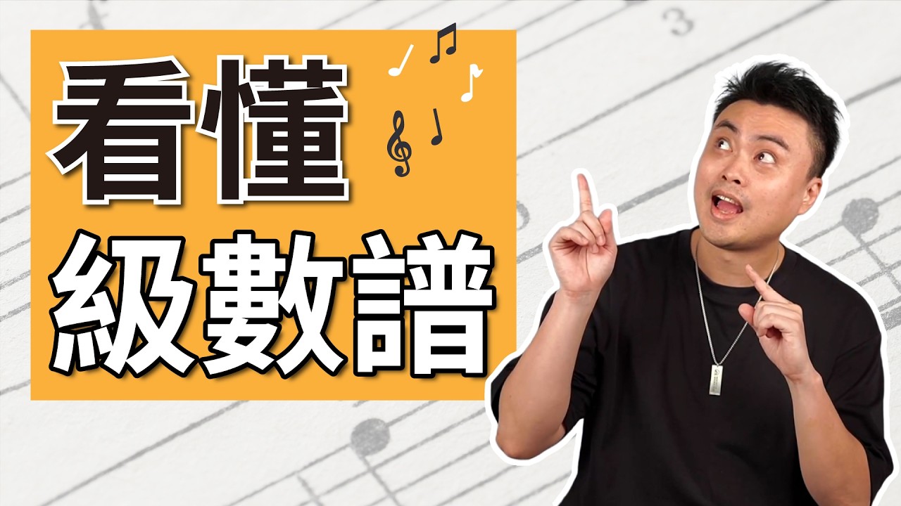 搞懂級數觀念的高效練習法，帶你快速看懂級數譜！