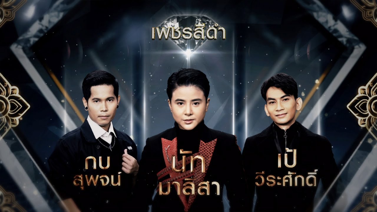 คนหัวใจโทรม - เพชรสีดำ | เพชรตัดเพชร ซีซั่น 2