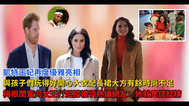 凱特王妃再度優雅亮相，與孩子們玩得好開心，大衣配長裙大方有餘時尚不足，梅根閨蜜向女王行屈膝禮的視頻引熱議，網友：她就是謊話精 - 天天要聞