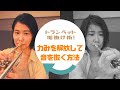 【トランペット講座 vol.5】トランペット垢抜け術!力みを解放して音を抜く方法!まみヤン先生のトランペットレッスン♪