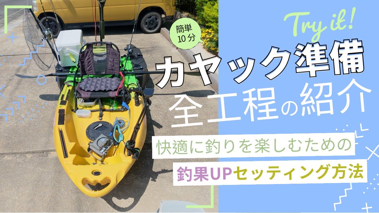 コンパクトカヤックの準備の工程をじっくり実演解説【快適〜安全に始め 