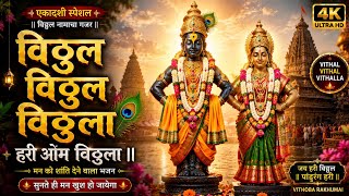 🙏 विठ्ठल विठ्ठल विठ्ठला | हरी ओम विठ्ठला | एकादशी स्पेशल | Vithal Bhajan 2026 | Bhajan Ki Duniya