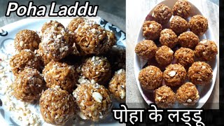 Poha Laddu| पोहा के लड्डू | Flattened Rice Laddu | Poha Ladoo Recipe|चिवड़ा के लड्डू | চিড়ের নাড়ু