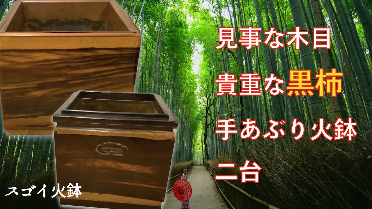 黒柿の火鉢 黒柿の火鉢 2種類ご紹介 : KUROKAKI HIBACHI 1910-20 - YouTube