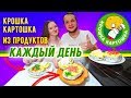 Крошка Картошка из продуктов Каждый День