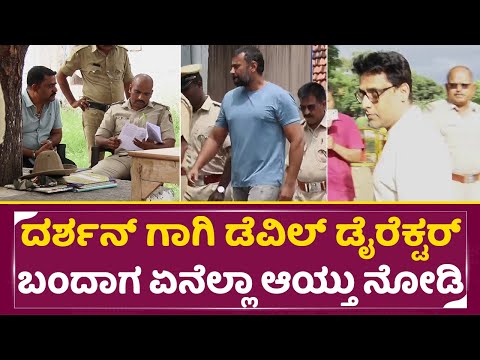 ದರ್ಶನ್ ಗಾಗಿ ಡೆವಿಲ್ ಡೈರೆಕ್ಟರ್ ಬಂದಾಗ ಏನೆಲ್ಲಾ ಆಯ್ತು ನೋಡಿ | Darshan Devil Director visit | Dboss | SStv ದರ್ಶನ್ ಗಾಗಿ ಡೆವಿಲ್ ಡೈರೆಕ್ಟರ್ ಬಂದಾಗ ಏನೆಲ್ಲಾ ಆಯ್ತು ನೋಡಿ | Darshan Devil Director visit | Dboss | SStv