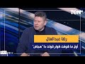 رضا عبد العال عن أزمة الأهلي إعلام النادي هو السبب وانا أول ما شوفت كولر قولت دا هجاص