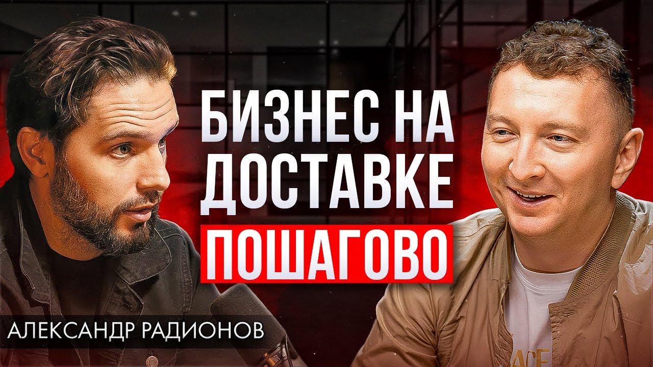 Как заработать первый миллион на доставке еды? Александр Радионов