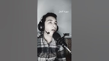 سورة النحل بصوت خالد الشيخ محمود