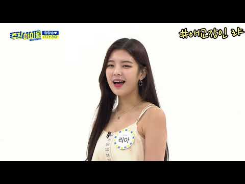 [ITZY] 입덕영상 #1 : 리아 갭차이