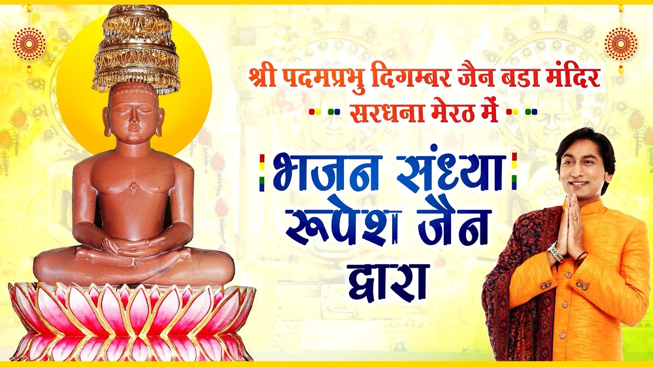 19 नवम्बर 2022 सरधना मेरठ Roopesh Jain भजन संध्या || Bhajan Sandhaya || Sardhana ||