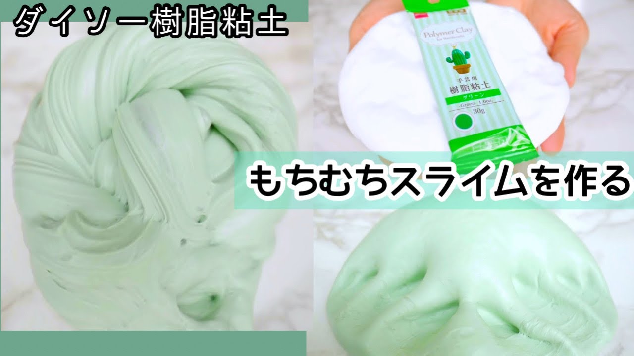 ダイソー樹脂粘土で【もちむちスライム】を作ってみた🌵【音