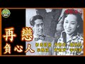 粵語長片 再戀負心人 1953 新馬師曾 芳艷芬 周坤玲 梁醒波 黃超武 李月清 導演 周詩祿 香港電影 香港粵語電影 粵語中字 粵語長片 再戀負心人 1953 新馬師曾 芳艷芬 周坤玲 梁醒波 黃超武 李月清 導演 周詩祿 香港電影 香港粵語電影 粵語中字
