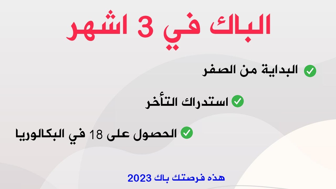 خطة و برنامج دراسي في 3 اشهر المتبقية لتعويض التأخر و التفوق بمعدل 18 في البكالوريا |هذه فرصتك