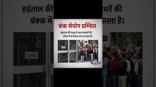 Bank Strike Today: अपनी बैंकिंग प्लानिंग पहले ही कर लें।