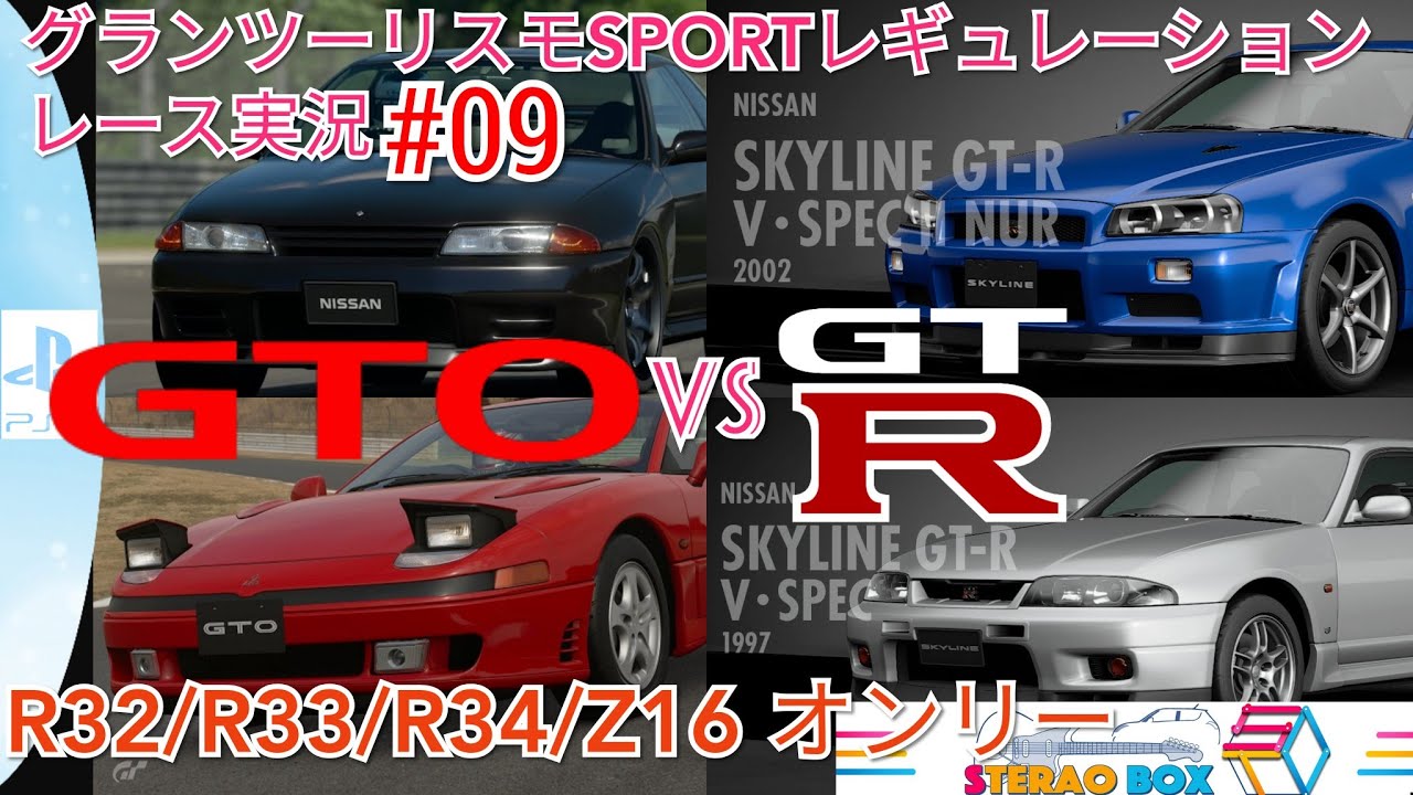 グランツーリスモSPORT実況#09 スカイラインGT-R/GTO限定 SS/Mタイヤ限定 燃料消費10倍！誰でも参加OK！