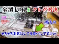 全消し王とクレゲ対決したら、とうふ屋が〇〇した！【クレーンゲーム】転スラ ソウエイ お宝市番館 尾張小牧店 (とうふちゃんねる)