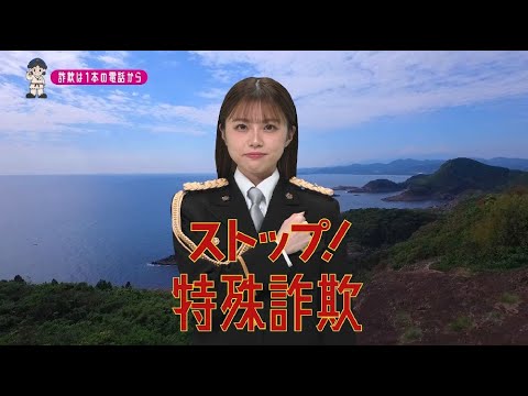 【宮崎県】HKT48地頭江音々特別防犯支援官「電話対策〜ご当地動画〜」編