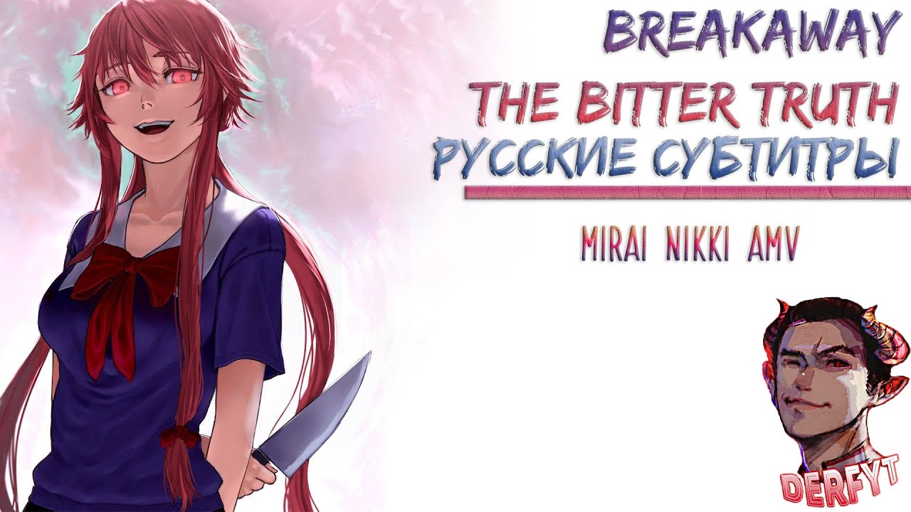 【DERFYT】Breakaway - The Bitter Truth【Mirai Nikki AMV】РУССКИЕ СУБТИТРЫ