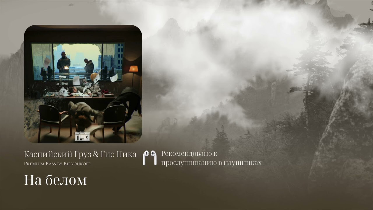 ⁠Каспийский Груз & ​Гио Пика- На белом (Premium Bass by Biryoukoff)