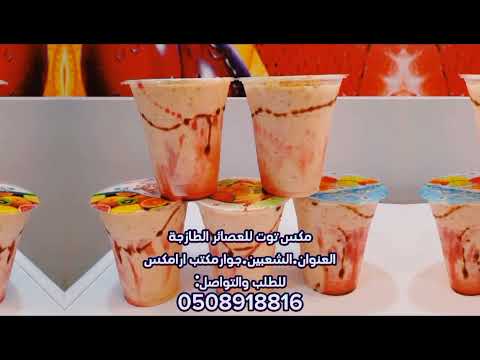 عصائر مكس توت